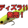 【ジャッカル】プロップを搭載したスイムベイト「ディズラ115」発売！
