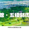函館まち歩き② | 五稜郭周辺でグルメ・みどころを発見