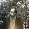 山本丘人。平賀敬。