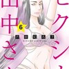 セクシー田中さん 6巻＜ネタバレ・無料＞まさかな人と会ってしまって・・・！？