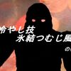 冷やし技　氷結つむじ風の巻