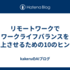 リモートワークでワークライフバランスを向上させるための10のヒント