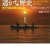 「海を渡った人類の遥かな歴史」