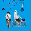 【読書】吉祥寺だけが住みたい街ですか？(2)／マキヒロチ　人生が停滞しているのは生活が停滞してたからなのかも