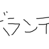 ボランティアの自己満足性の議論