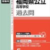 【福岡県高校入試過去問題集】2026年今年度版発売一覧