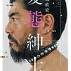 ５０代のおっさん高嶋政宏の『変態紳士』