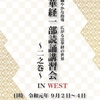 講習会 in west（二之巻）のご案内