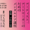 アーティスツ・ユニオン第2回トークイベント＋ユニオン説明会　6月19日（月）20時「フリーランスアーティスト・ アートワーカーのためのメンタルケア講座［前編・予防の心得］」