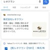 株式会社レオクラン(東2/7681)をGoogle検索してみた！