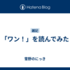 「ワン！」を読んでみた