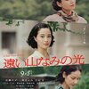 「遠い山なみの光」ラストのトリッキーなスタイルが驚きの映画ですが…