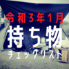 ソロキャンプ冬の持ち物チェックリスト　令和３年１月号