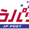 切手で払いで、ゆうパック料金を節約する方法まとめ