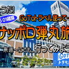 GoToトラベルで弾丸札幌旅！寸前～予約こそ破壊力抜群!! 50％積算ですが侮るなかれ♪ 驚愕のSFC JGC 実質修行単価 なんと４円台?！激安特価です。日曜と５つくの日はﾁｬﾝｽ♪