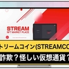 ストリームコイン(StreamCoin)の価格が大暴落！仮想通貨詐欺なの？上場について情報まとめ