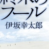 終末のフール By伊坂幸太郎