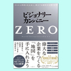 『ビジョナリー・カンパニーZERO　ゼロから事業を生み出し、偉大で永続的な企業になる』ジム・コリンズ,ビル・ラジアー