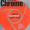 「開発者のためのChromeガイドブック」という本を書きました（共著）