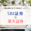 SBI証券と楽天証券、初心者にはどっちがおすすめ？両方使ってる私が答えます！【比較・つみたてNISA・ideco】