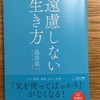 『遠慮しない生き方』を読んでみた！