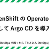 OpenShiftのOperatorを利用してArgo CDを導入する