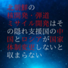 北朝鮮の核開発や弾道ミサイル発射は、ロシアや中国が体制崩壊していかないと収まりはしない