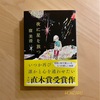『夜に星を放つ』窪美澄｜生きていくうえで何度も味わう喪失と再生