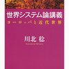 2024 Vol 1：『世界システム論講義　– ヨーロッパと近代世界 -』