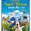 クレイアニメの代表作品の一つですね！「ウォレスとグルミット　野菜畑で大ピンチ！」