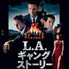 「L.A. ギャング ストーリー」　2013