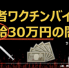 【コロナと闇の真相】金とアレとPCRと病床と政治献金｜異常な社会のカラクリ全てを暴く　〜ダニエル社長の動画より〜