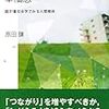 社会的ネットワークと幸福感