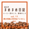 【MCPまめまめ日記 vol.11 僕らが目指した村の名は「レーカイン」その２】