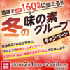【懸賞情報】マルエツ 冬の味の素グループキャンペーン
