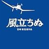 栄冠はオレに輝く　「風立ちぬ」