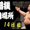 初場所14日目の８番と最高点の予想はこちらへ