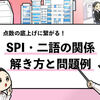 【SPIの二語の関係の攻略法】問題例文と合わせて解き方を解説！