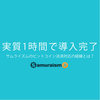 「実質1時間で導入完了！」株式会社サムライズムのビットコイン決済対応の経緯 #bitcoin #coincheck