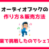 【どこよりも詳しく解説】オーディオブックの作り方と販売方法｜副業で挑戦したのでシェアする