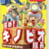 今回はキノピオが主役！ニンテンドースイッチ 進め！キノピオ隊長の予約ができるお店