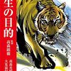 「これだけ耐えてきたことに、一体、どんな意味があったのか」文末ににじみ出る著者の本心ー「人生の目的・旅人は、無人の広野でトラに出会った」（高森顕徹監修・高森光晴・大見滋紀共著）