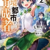 読書感想：辺境都市の育成者２　再来の宝玉