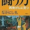 闘う力　再発がんに克つ