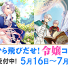 【7/16締切】宮殿から飛びだせ！令嬢コンテスト 応募受付を開始しました