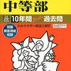 【湊区内私立共学】慶應義塾/東海大高輪台/広尾学園のH28年度初年度学費は昨年度から値上がり？値下がり？据え置き？