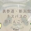 【表参道】新潟県のアンテナショップ「ネスパス」で笹だんごパンを買ってみた！