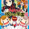 【6-1黒魔女さんが通る】『黒魔女さんの呪いの学園』を振り返る【08巻感想】