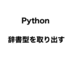 Python 辞書型のキーとバリューの３つの値取り出し方法