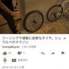 2018/10/18GrumpyBicycle ツーリングや通勤に抜群なタイヤ。シュワルベのマラソン